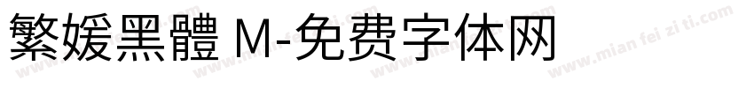 繁媛黑體 M字体转换